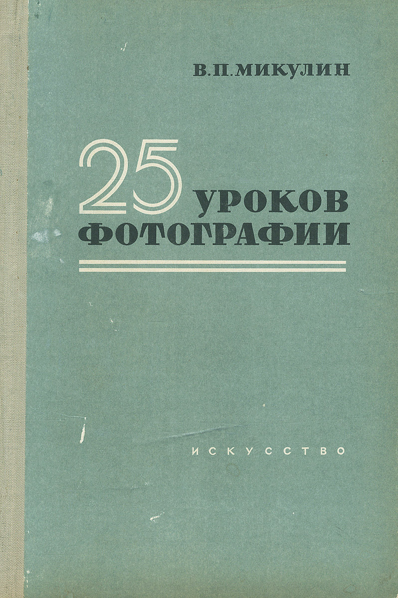 Книга 25. Микулин в.п. 25 уроков фотографии: практическое руководство. Книга 25 уроков фотографии Микулин. Микулин 25 уроков фотографии. 25 Уроков фотографии книга.