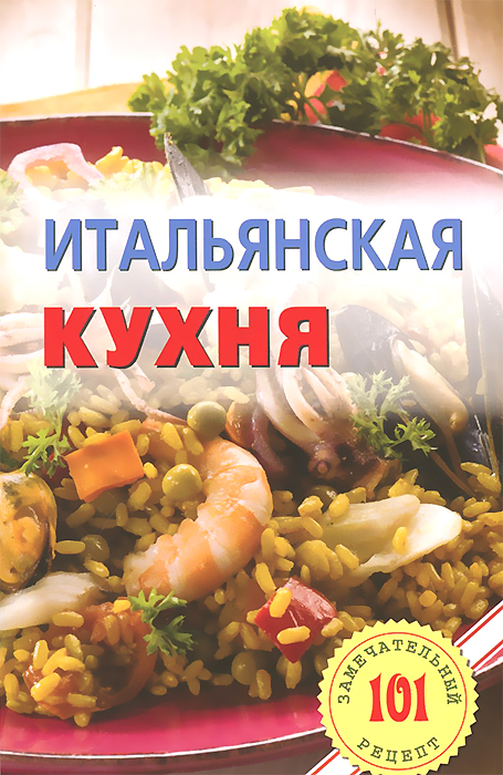 Книги итальянская кухня