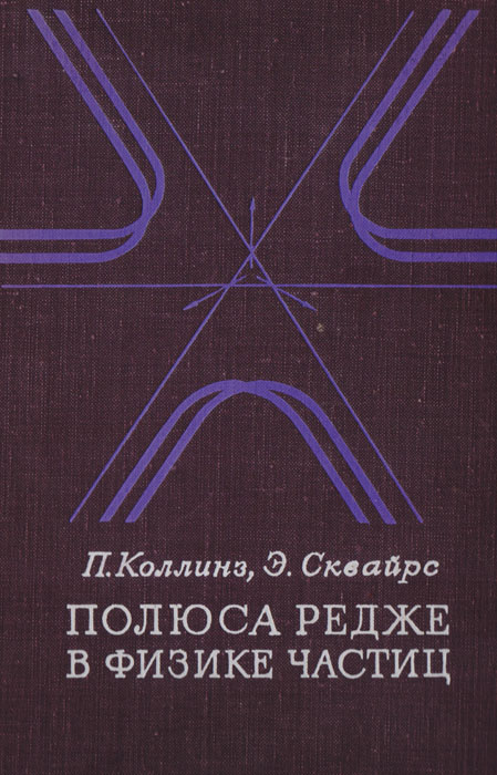 Книга полюс. Физика высоких энергий книга. Высокие энергии в физике. Полюса Редже. Физика атомного ядра и элементарных частиц книга.