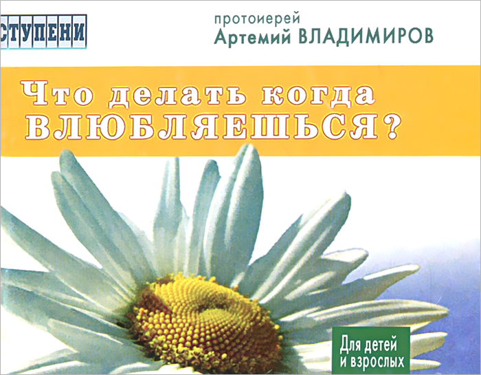 Что делать, когда влюбляешься? | Протоиерей Артемий Владимиров