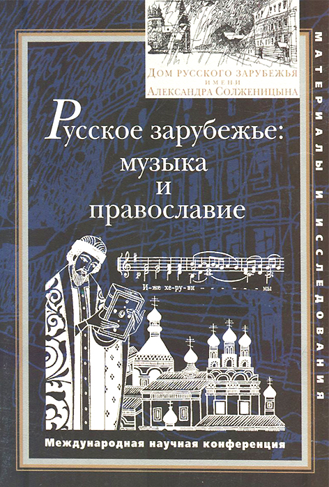 фото Русское зарубежье. Музыка и православие. Международная научная конференция