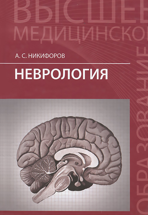 Неврология. Учебник | Никифоров Анатолий Сергеевич - купить с доставкой ...