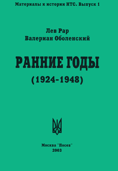 Ранние годы. Очерк истории Национально-трудового Союза (1924-1948)