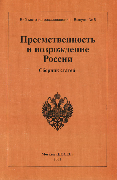 Преемственность и возрождение России