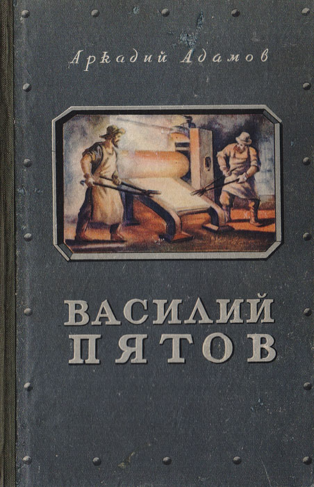 Читать книгу василия. Адамов Василий Пятов. Василий Пятов Аркадий Адамов. Василий Степанович Пятов. Пятов Василий Степанович 1824 1892.