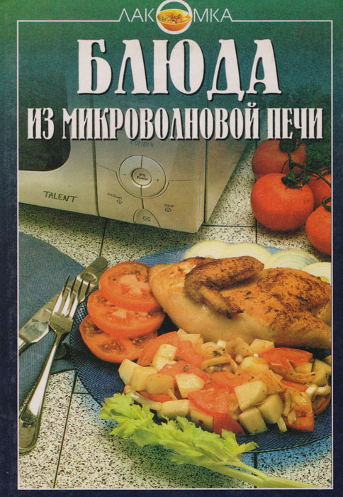 Блюда из микроволновой печи