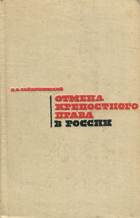 Книга "Отмена крепостного права в России" Зайончковский Петр Андреевич ...
