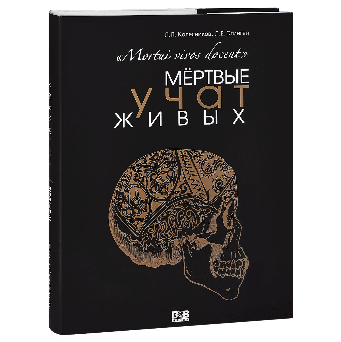 Книга учусь жить. Здесь мертвые учат живых по латыни. Мертвые учат живых латынь. Лев Этинген.