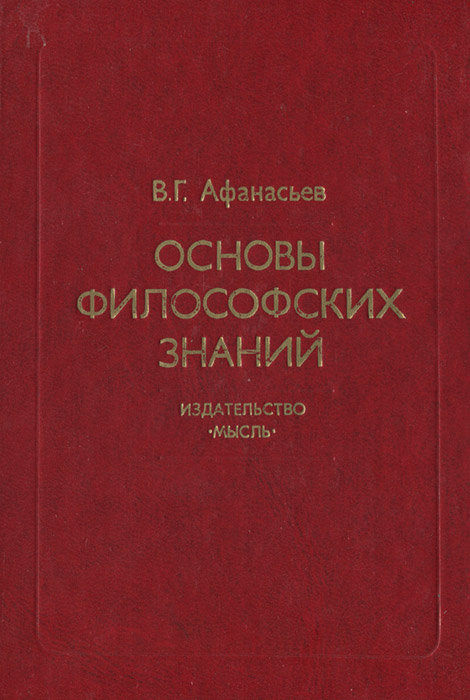 Основы философии. Основы философских знаний. Афанасьев философия основы. Афанасьев философия учебник. Волкогонова основы философии.