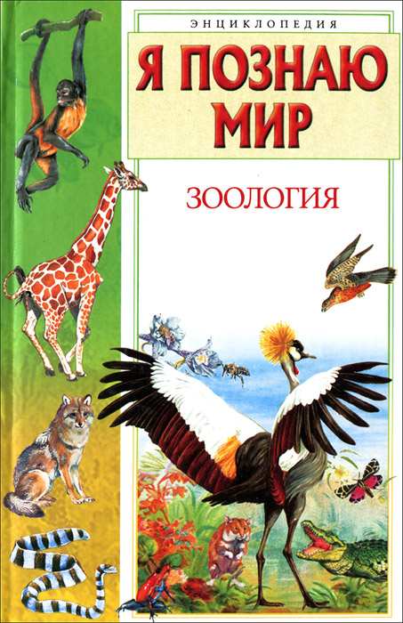 Книги про зоологию. А. Ю. Целлариус "я познаю мир. Зоология". Зоология книга. Книга по зоологии для детей. Я познаю мир книги.