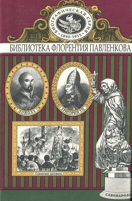 Григорий VII. Торквемада. Савонарола. Лойола. Аввакум. Биографические повествования