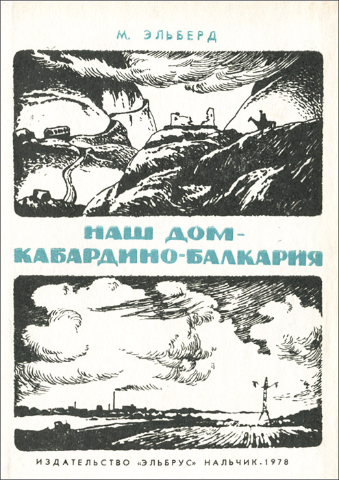 Балкария книга. Страшен путь на Ошхамахо Эльберд м.. Мальбахов Эльберд Тимборович. Страшный путь на Ошхамахо читать. Издательство Эльбрус.