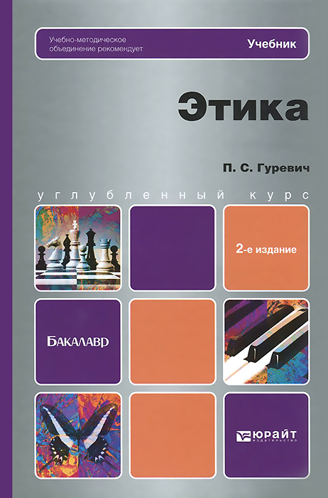 Книга "Этика. Учебник" – купить книгу ISBN 978-5-9916-3131-0 с быстрой ...