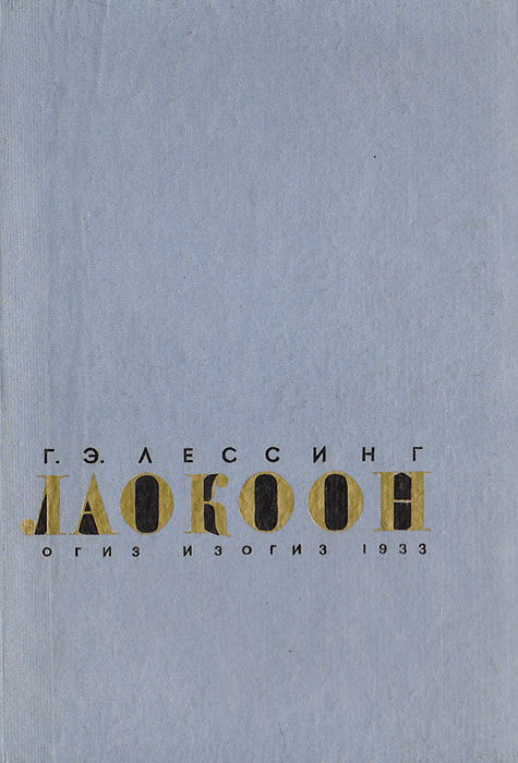 Лессинг о границах живописи и поэзии