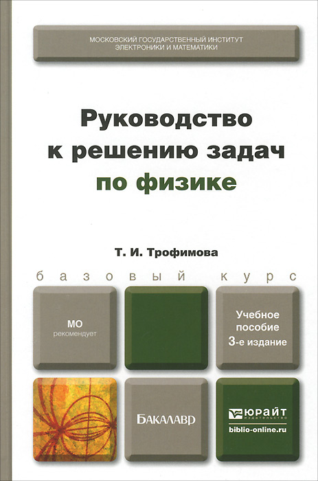 Сборник трофимовой по физике с решениями задач
