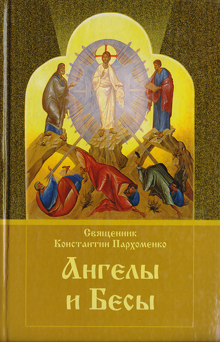 Книжный пархоменко. Православная литература. Пархоменко об ангелах и бесах. Ангел с книгой.