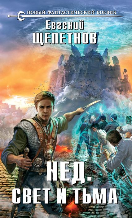 Книга "Нед. Свет и Тьма" Щепетнов Евгений Владимирович – купить книгу ...