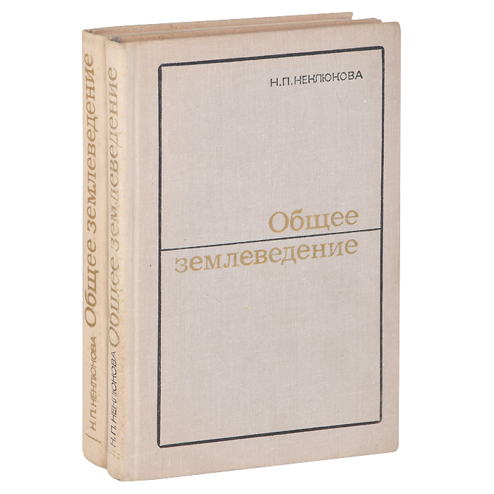 Землеведение. Общее землеведение книги. Неклюкова общее землеведение. Общее землеведение учебник для вузов. Савцова общее землеведение.