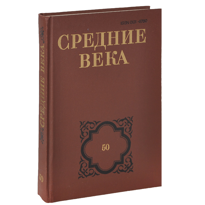 Научные журналы средневековья. , 1951. Средние века. Выпуск 79 (2). Средние века.