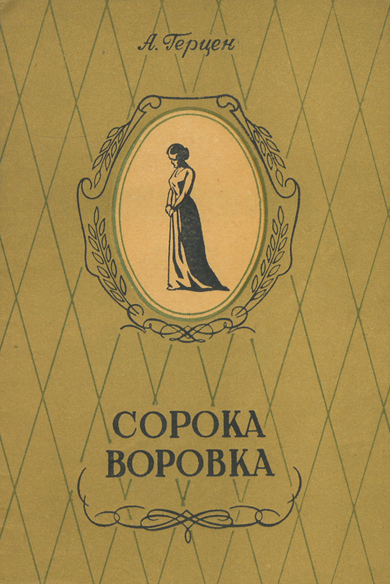 40 произведения. Сорока-воровка Александр Герцен. Сорока-воровка Александр Герцен книга. Александр Иванович Герцен книга сорока-воровка. Герцен а.и. 