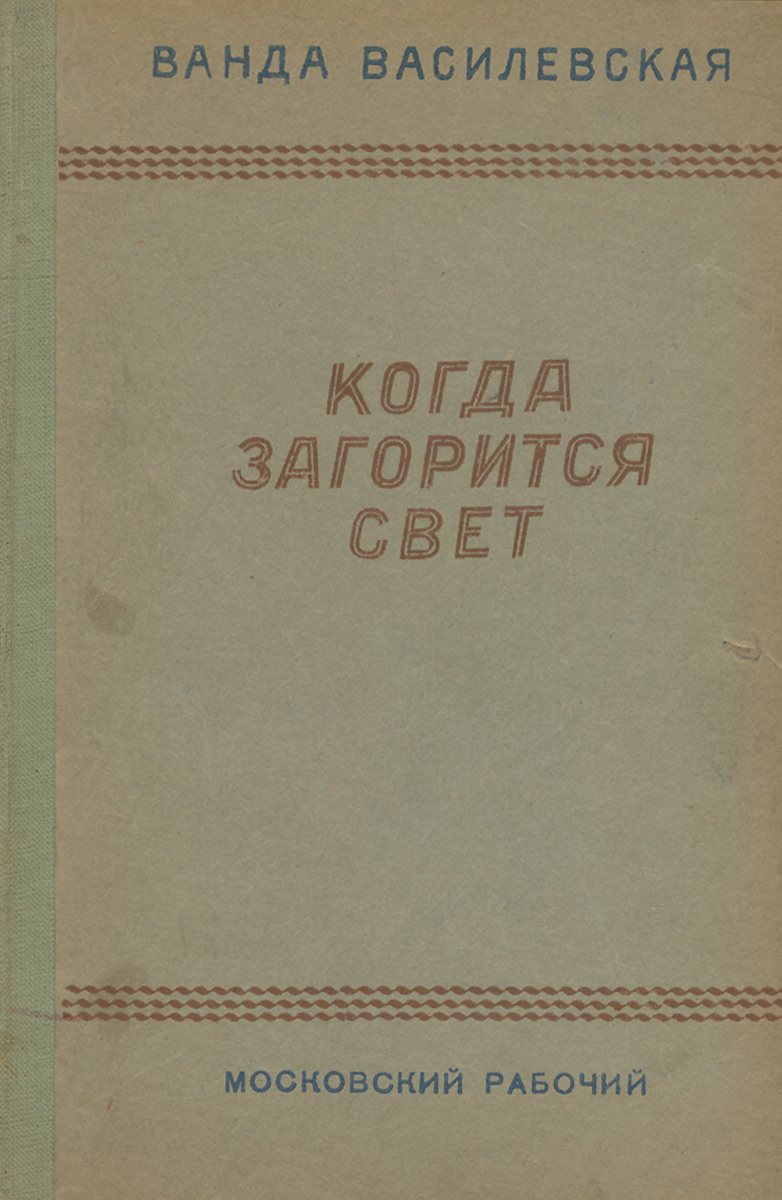 Ванда василевская комната на чердаке краткое содержание