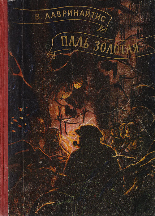Падь читать. Лавринайтис Падь Золотая. Падь Золотая книга. Писатель Лавринайтис.