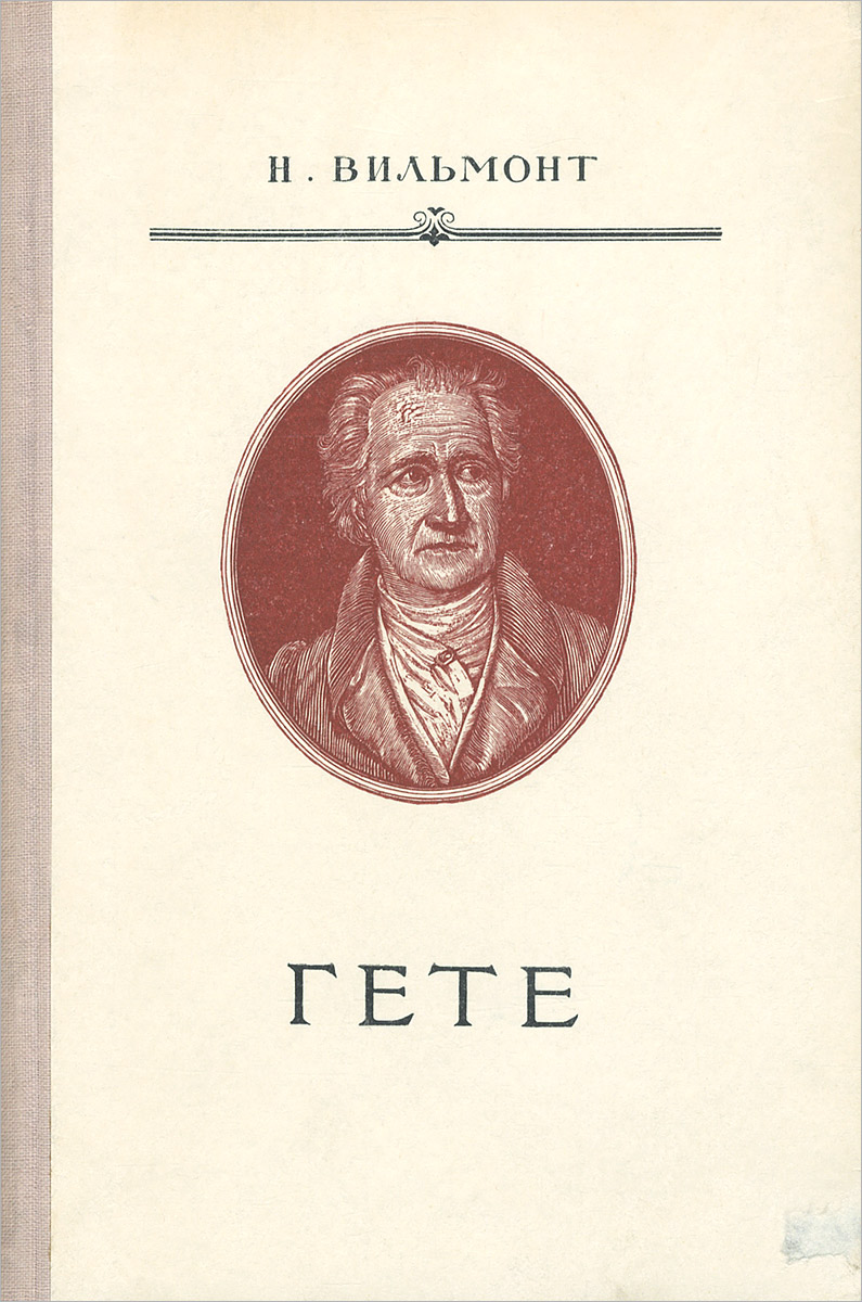 Гете книги. Гёте произведения. Книга Goethe. Романы Гете. Гете за книгой.