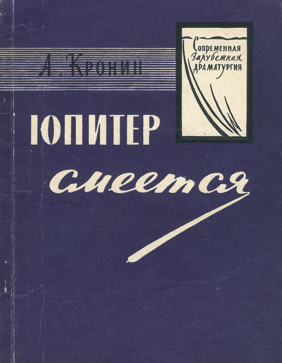 Кронин книги список. Кронин Юпитер смеется. Книги Кронина. Книги о Юпитере. Арчибальд Кронин книги большие книги.