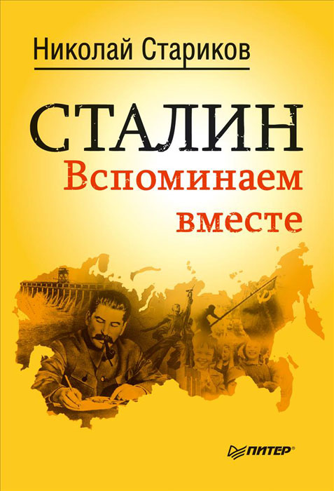Книга "Сталин. Вспоминаем вместе" Стариков Николай Викторович – купить ...