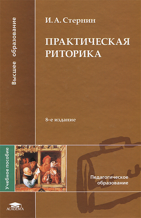 Риторика и культура речи. Стернин практическая риторика. Риторика. Учебное пособие. Практическая риторика книга. Советские книги по риторике.