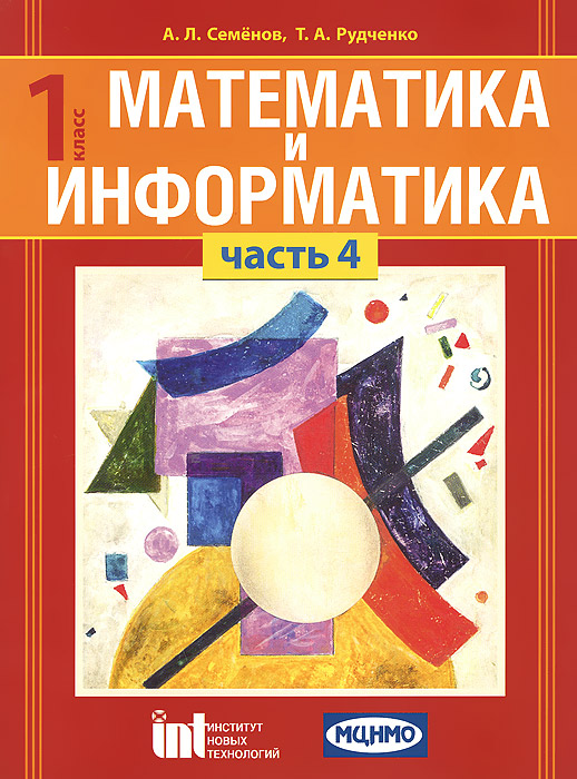А. Л. Семенов, Т. А. Рудченко Математика и информатика. 1 класс. Учебное пособие. В 4 частях. Часть 4 А. Л. Семенов, Т. А. Рудченко Математика и информатика. 1 класс. Учебное пособие. В 4 частях. Часть 4