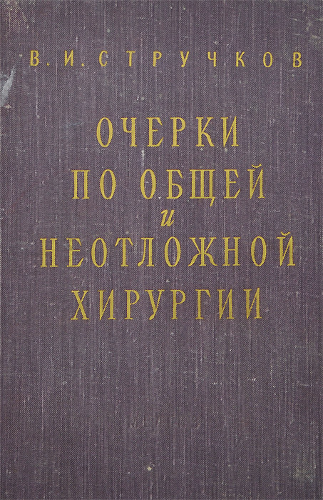 фото Очерки по общей и неотложной хирургии