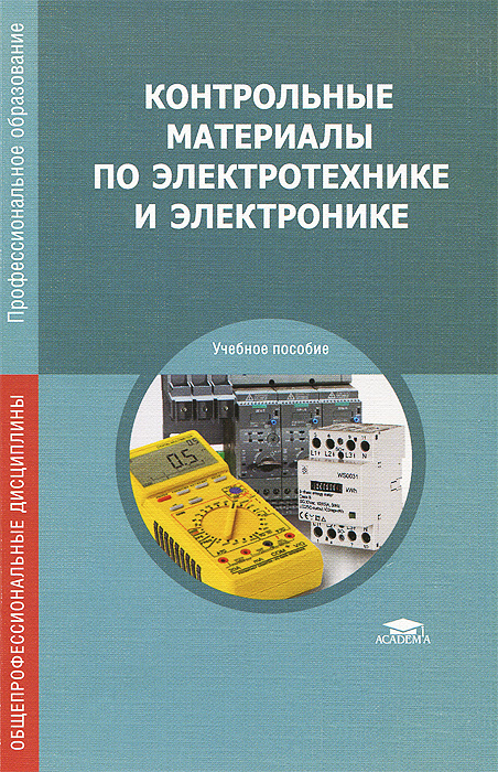 Контрольные материалы по электротехнике и электронике. Учебное пособие | Лапынин Юрий Геннадиевич, Атарщиков Виктор Федорович