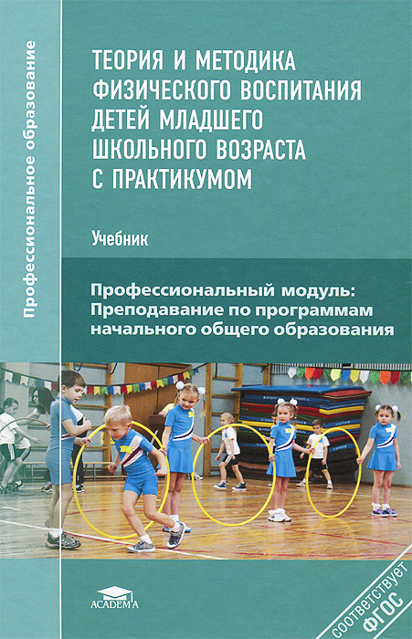 фото Теория и методика физического воспитания детей младшего школьного возраста с практикумом. Учебник