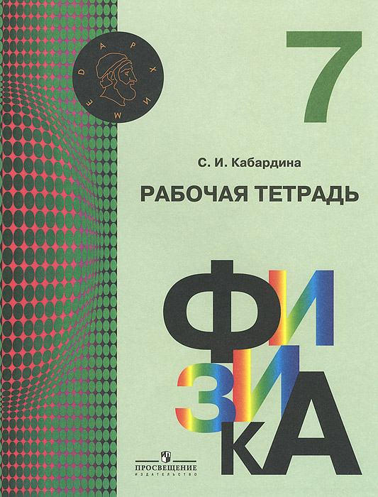 Физика. 7 класс. Рабочая тетрадь. К учебнику О. Ф. Кабардиной