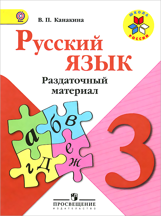 3 Класс Русский Канакина Купить