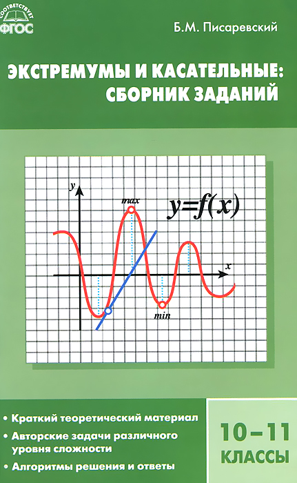 фото Экстремумы и касательные. 10-11 классы. Сборник заданий