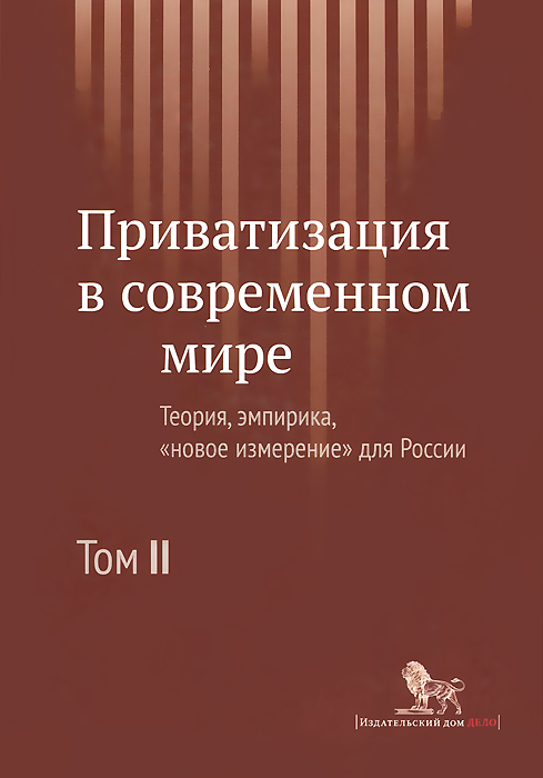 фото Приватизация в современном мире. Теория, эмпирика, "новое измерение" для России. В 2 томах. Том 2