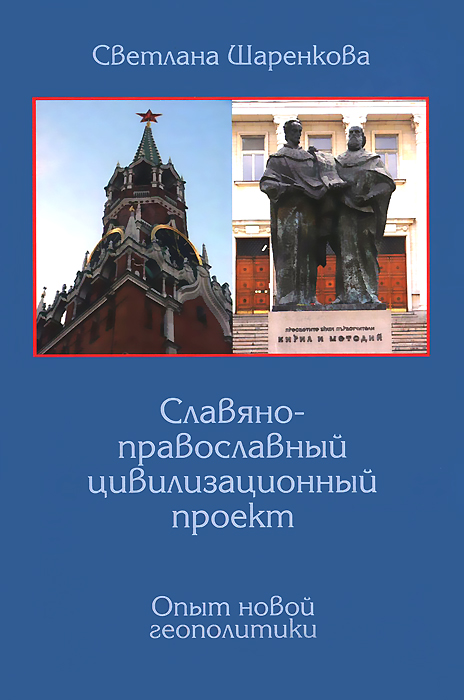 фото Славяно-православный цивилизационный проект. Опыт новой геополитики