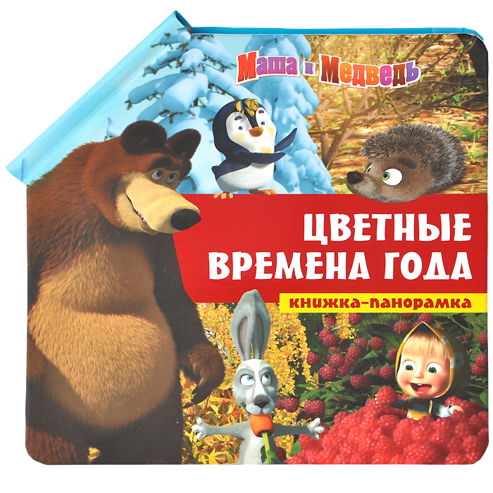 Маша и медведь время. Книжка-панорамка. Маша и медведь. Времена года книжка. Маша и медведь времена года. Времена года Маша и медведь книга.