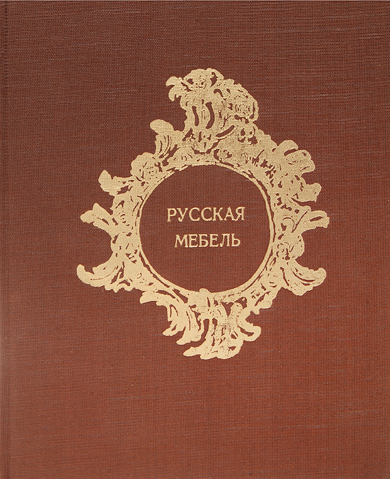 фото Русская мебель в Государственном Эрмитаже