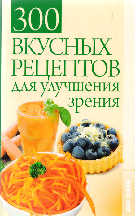 300 вкусных рецептов для улучшения зрения