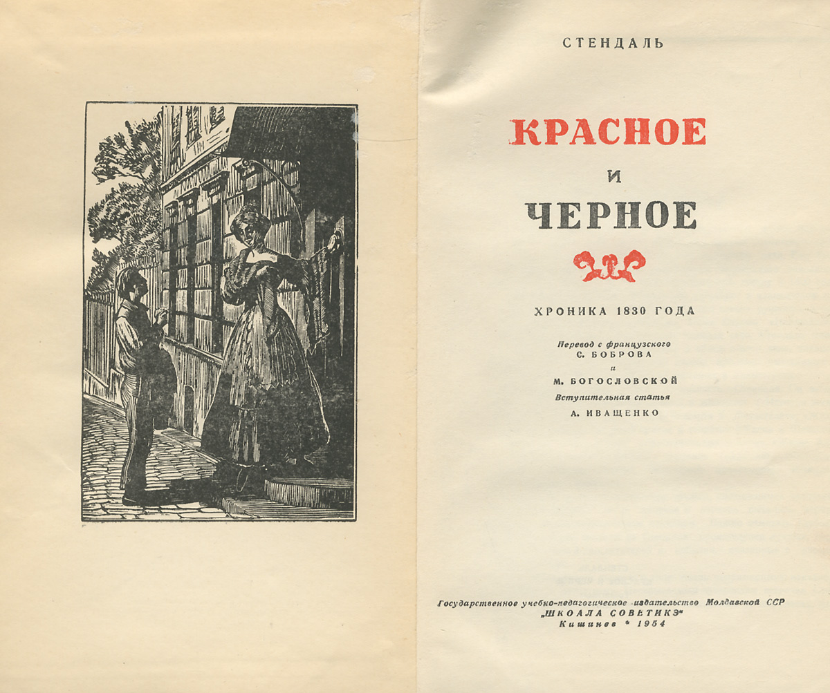 Красное и черное суть. 190 Лет роману «красное и чёрное». 