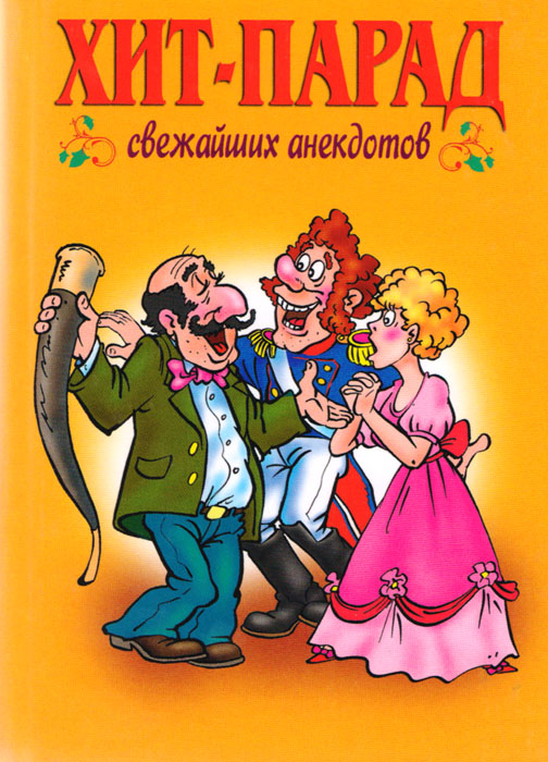 Сборник анекдотов. Анекдоты 2007. Сборник анекдотов 2007. Смешные шутки 2007. Классические анекдоты.