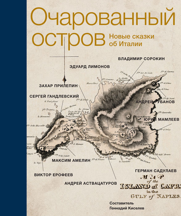 Очарованный остров. Новые сказки об Италии | Амелин Максим Альбертович, Аствацатуров Андрей Алексеевич