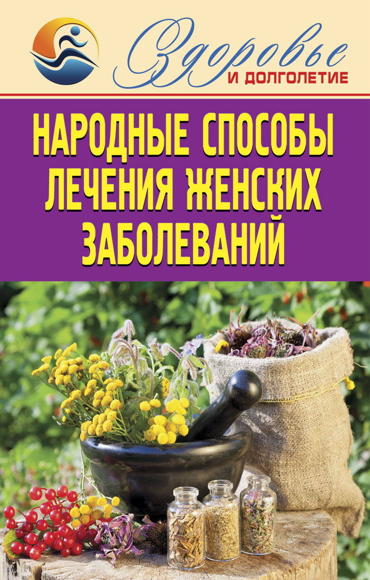 Народные способы лечения женских заболеваний | Смирнова Елена Юрьевна -  купить с доставкой по выгодным ценам в интернет-магазине OZON (141893172)