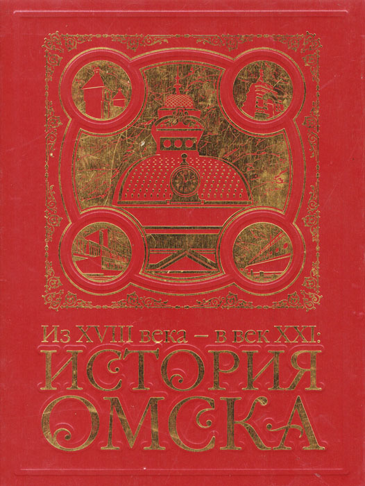 История xxi. История Омска книга. Книги про Омск. История обложка. Три века Омской культуры книга.