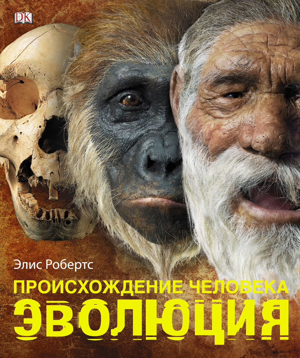 Книга "Происхождение человека. Эволюция" Робертс Элис – купить книгу ...