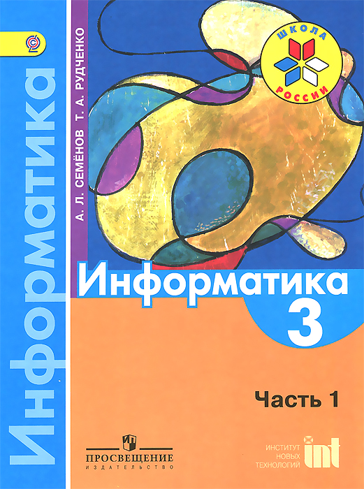 А. Л. Семенов, Т. А. Рудченко Информатика. 3 класс. Учебник. В 3 частях. Часть 1 А. Л. Семенов, Т. А. Рудченко Информатика. 3 класс. Учебник. В 3 частях. Часть 1