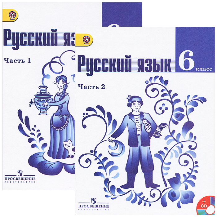 Книга "Русский язык. 6 класс. В 2 частях. Части 1, 2 (комплект из 2 ...